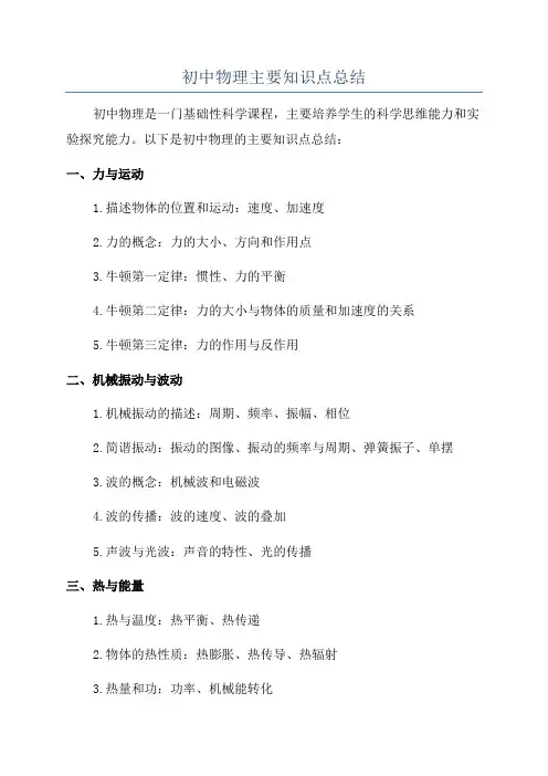 初中物理主要知识点总结