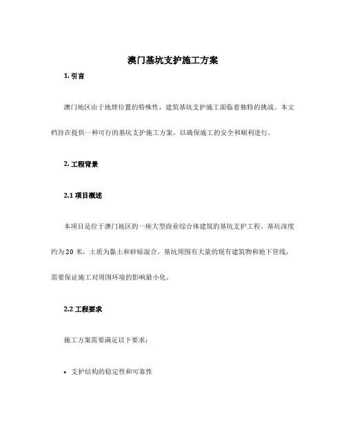 澳门基坑支护施工方案