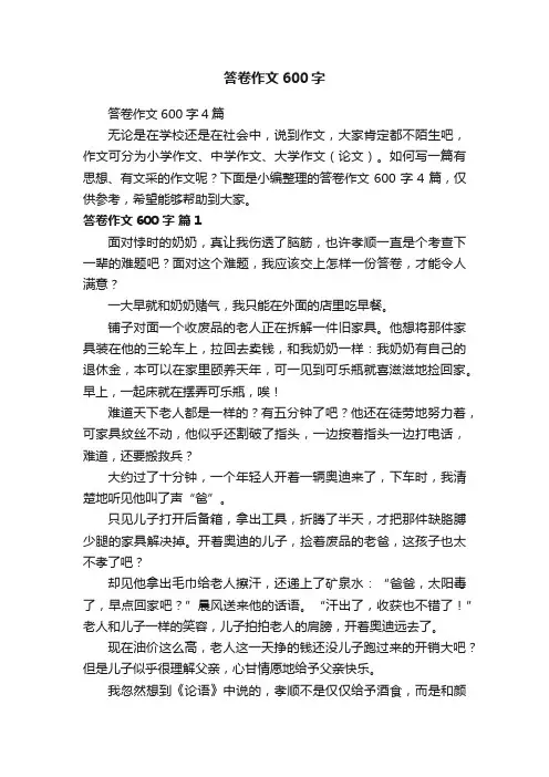 答卷作文600字4篇