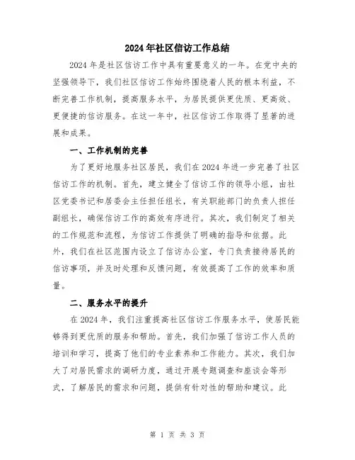 2024年社区信访工作总结