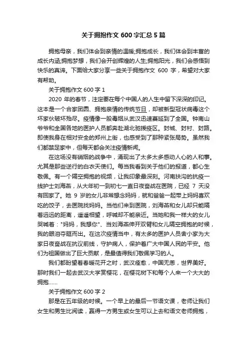 关于拥抱作文600字汇总5篇
