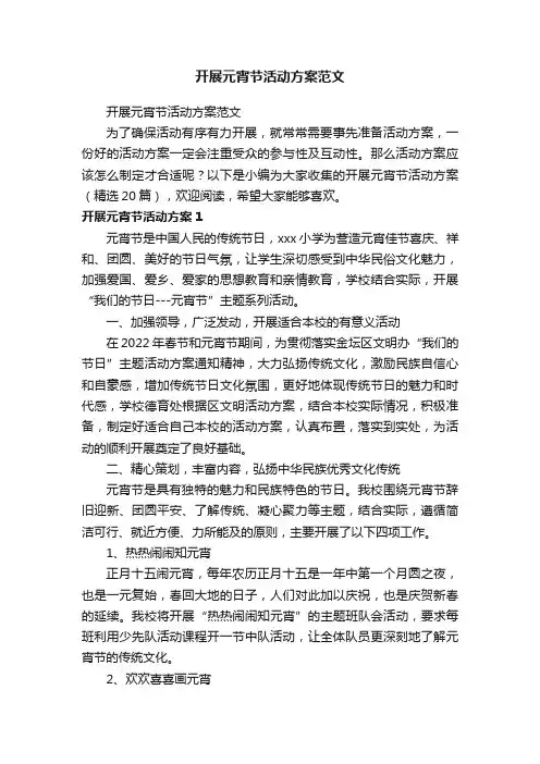 开展元宵节活动方案（精选20篇）