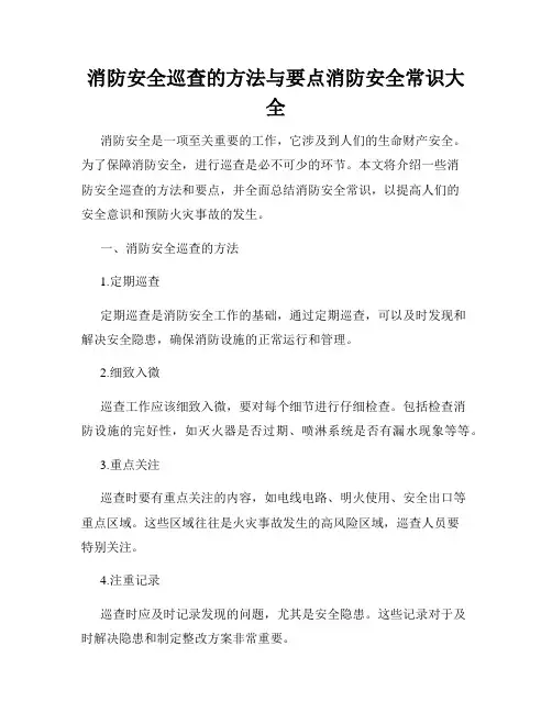 消防安全巡查的方法与要点消防安全常识大全