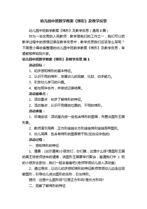幼儿园中班数学教案《梯形》及教学反思（通用8篇）