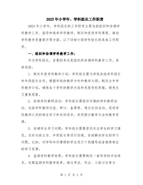2023年小学年、学科组长工作职责