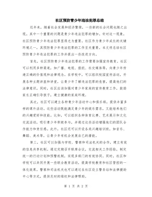社区预防青少年违法犯罪总结