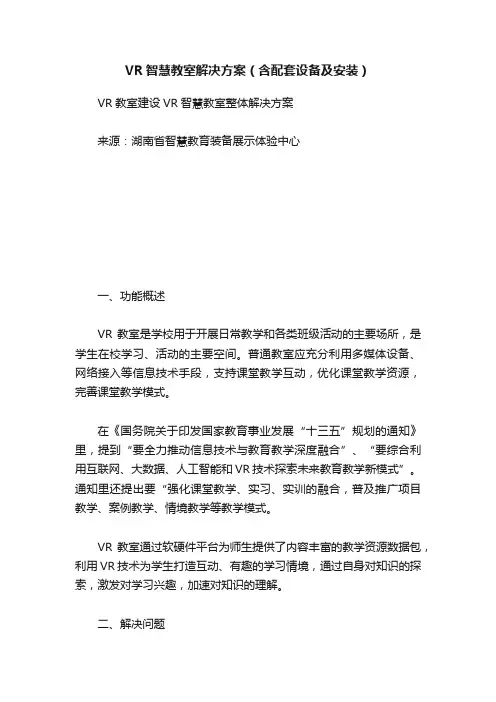 VR智慧教室解决方案（含配套设备及安装）