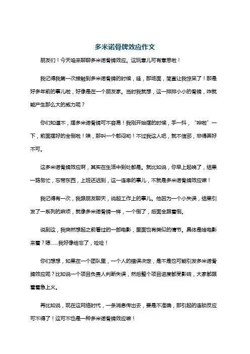 多米诺骨牌效应作文