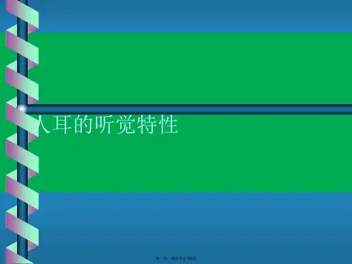 人耳的听觉特性