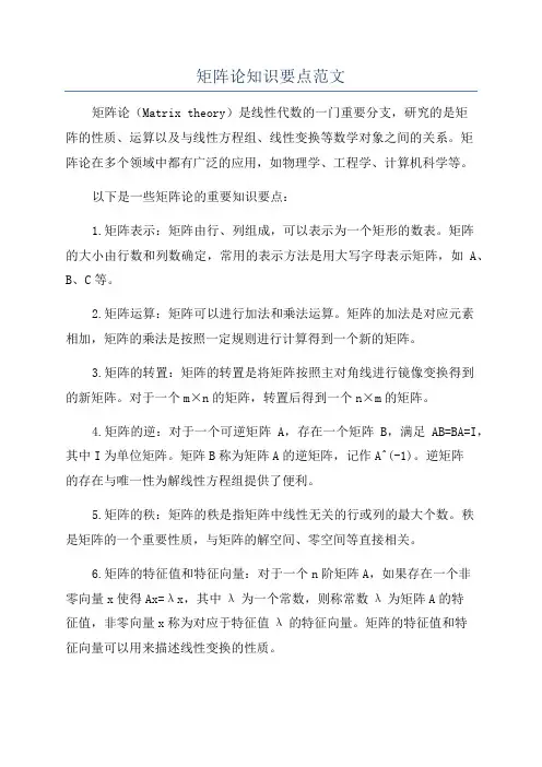 矩阵论知识要点范文