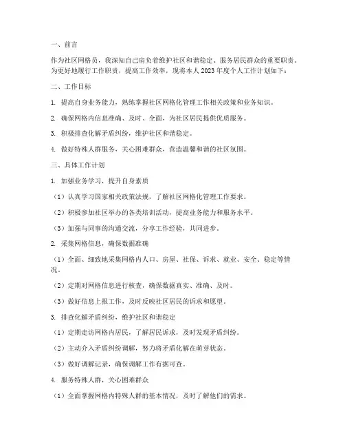 社区网格员个人工作计划