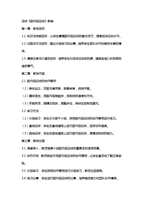 足球《脚内侧运球》教案