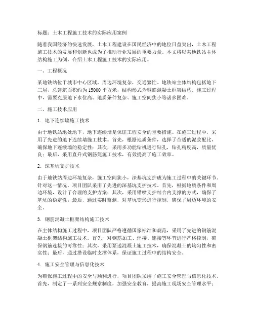 土木工程施工技术实际案例