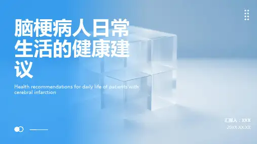 脑梗病人健康宣教ppt课件