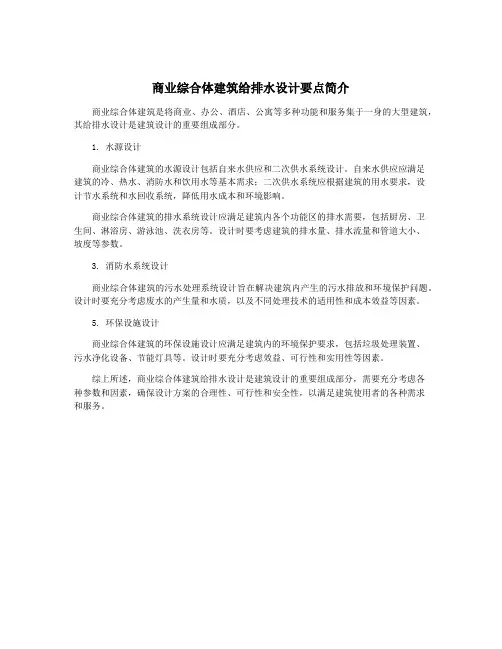 商业综合体建筑给排水设计要点简介