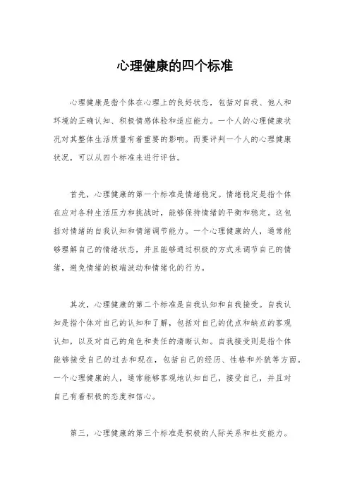 心理健康的四个标准