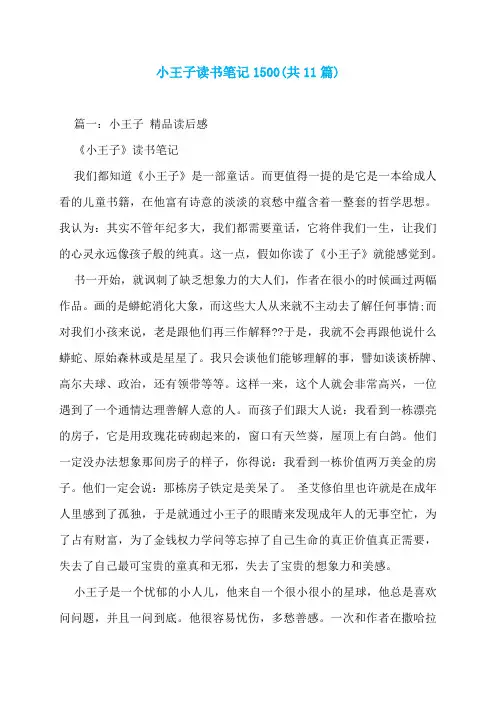 小王子读书笔记1500(共11篇)