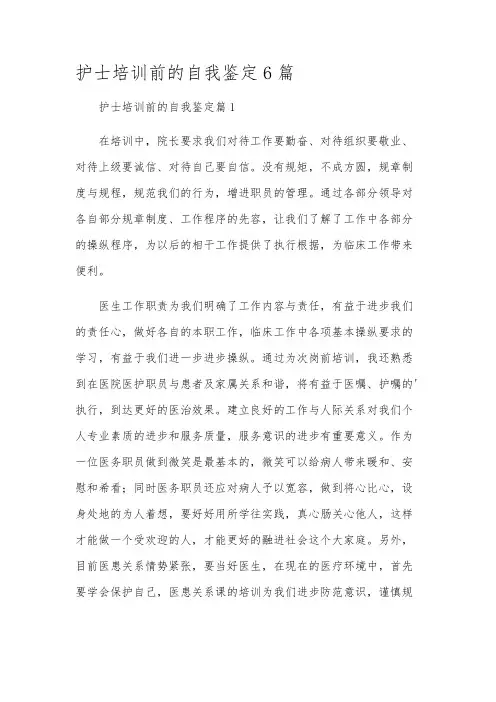 护士培训前的自我鉴定6篇