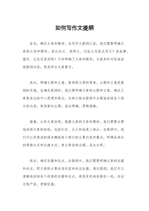 如何写作文提纲