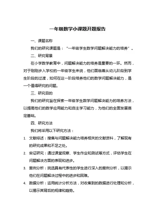一年级数学小课题开题报告