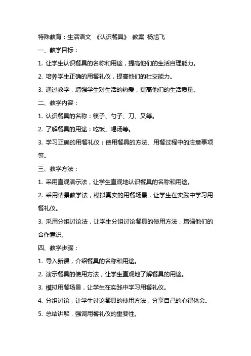 特殊教育：生活语文 《认识餐具》  教案 杨旭飞