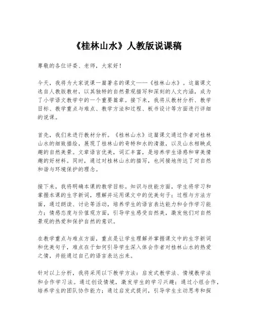 《桂林山水》人教版说课稿