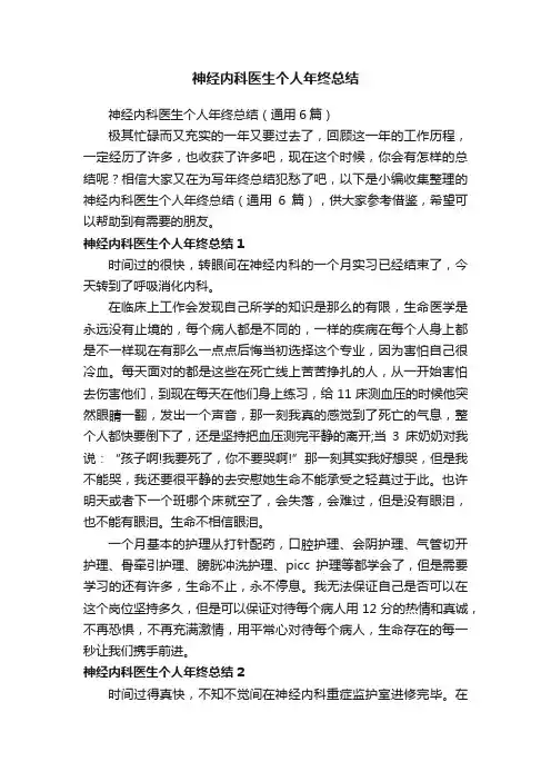 神经内科医生个人年终总结（通用6篇）