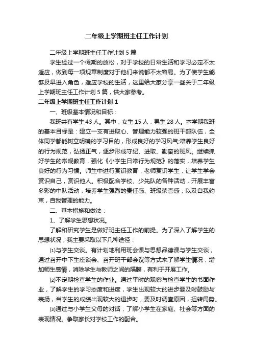 二年级上学期班主任工作计划5篇