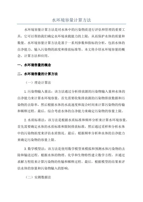 水环境容量计算方法