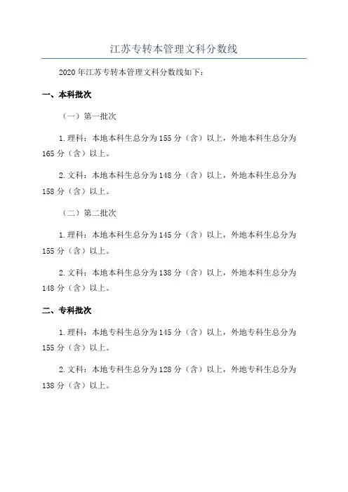 江苏专转本管理文科分数线
