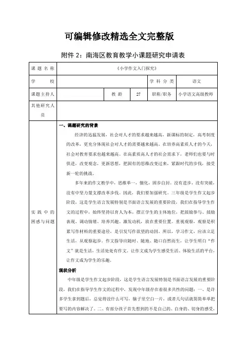小学作文入门探讨小课题申报表精选全文完整版