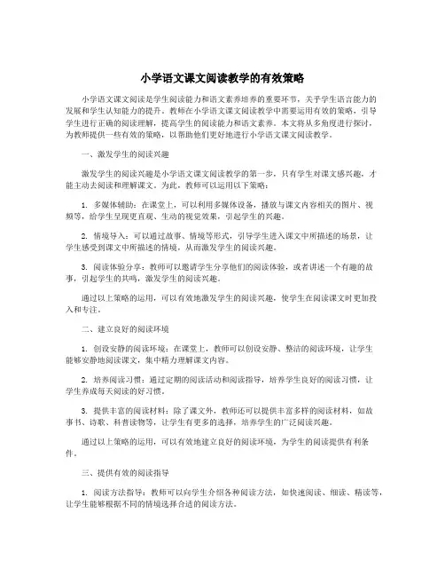 小学语文课文阅读教学的有效策略