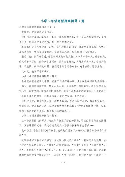 小学二年级寒假趣事随笔7篇