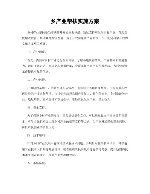 乡产业帮扶实施方案