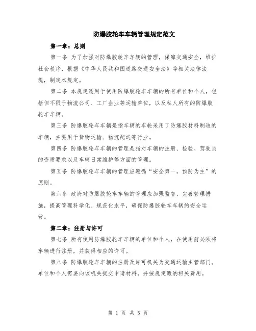 防爆胶轮车车辆管理规定范文（二篇）