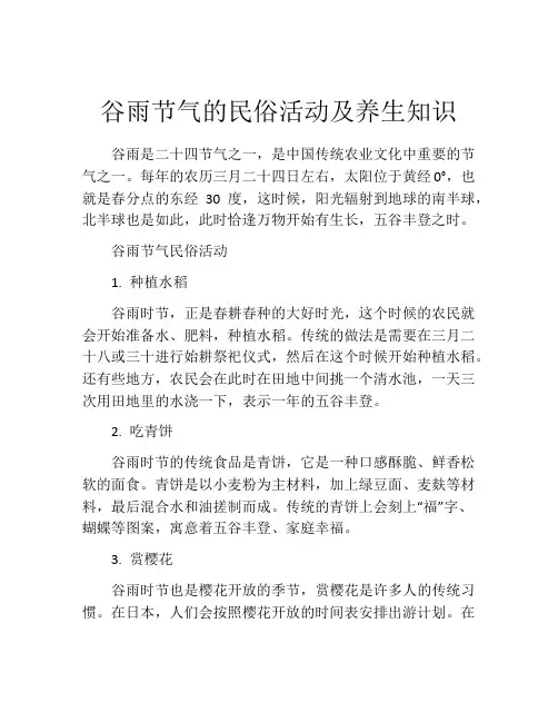 谷雨节气的民俗活动及养生知识