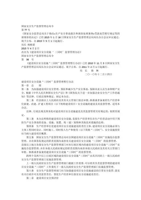 建设项目安全设施‘三同时’监督管理办法(总局令77号改2015年5月1日实施)