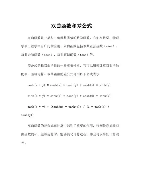 双曲函数和差公式