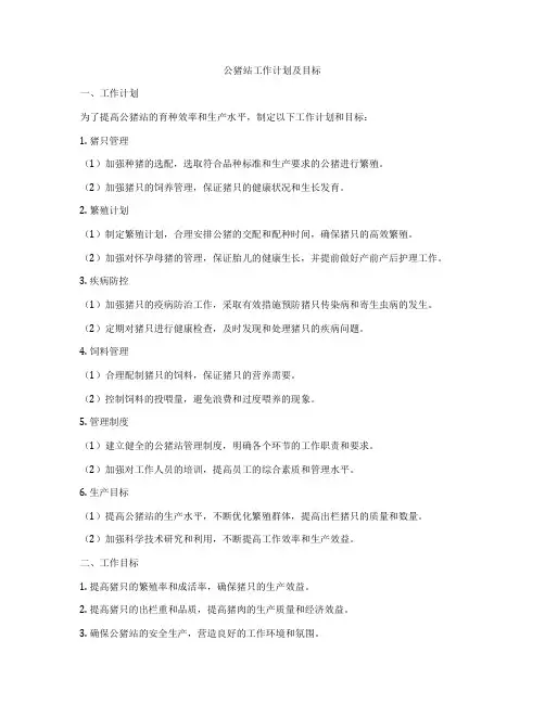 公猪站工作计划及目标
