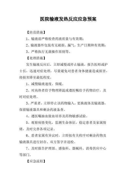 医院输液发热反应应急预案