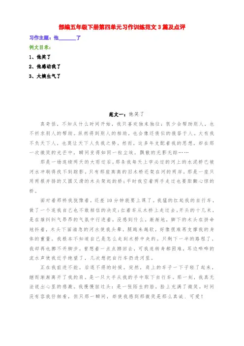 新部编版五年级语文下册第四单元习作《他______了》例文3篇及点评