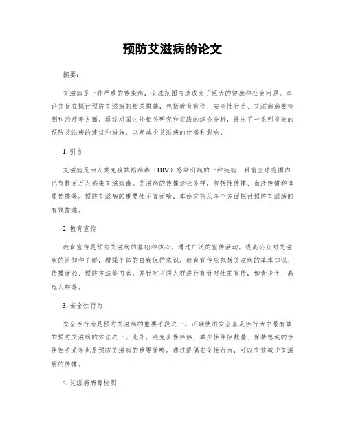 预防艾滋病的论文