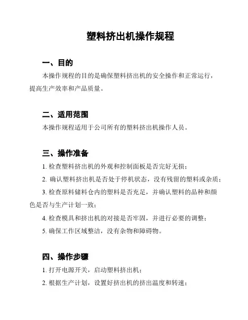 塑料挤出机操作规程