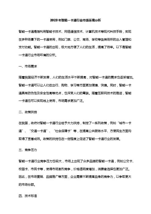 2023年智能一卡通行业市场环境分析
