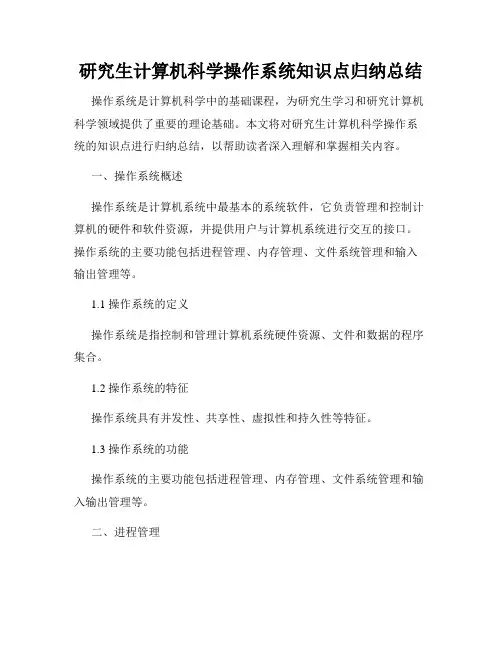 研究生计算机科学操作系统知识点归纳总结