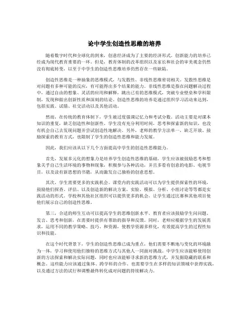 论中学生创造性思维的培养