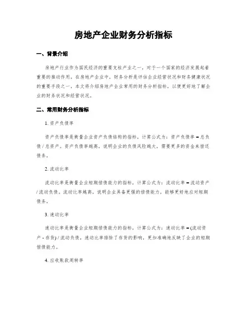 房地产企业财务分析指标