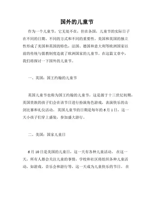 国外的儿童节