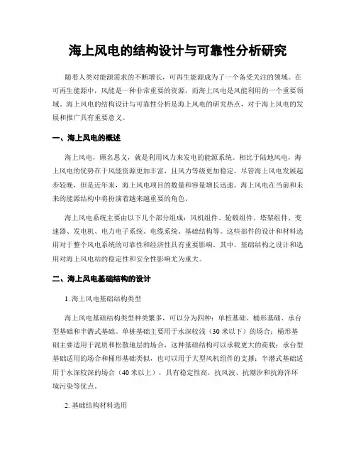海上风电的结构设计与可靠性分析研究