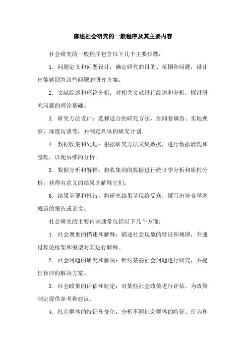 陈述社会研究的一般程序及其主要内容
